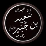 سعيد بن جبير