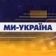 Ми Україна | Новини сьогодні