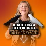 КВАНТОВАЯ НЕОТЛОЖКА с Ириной Маршалкиной МИР СОЗДАН ТВОИМ СОЗНАНИЕМ
