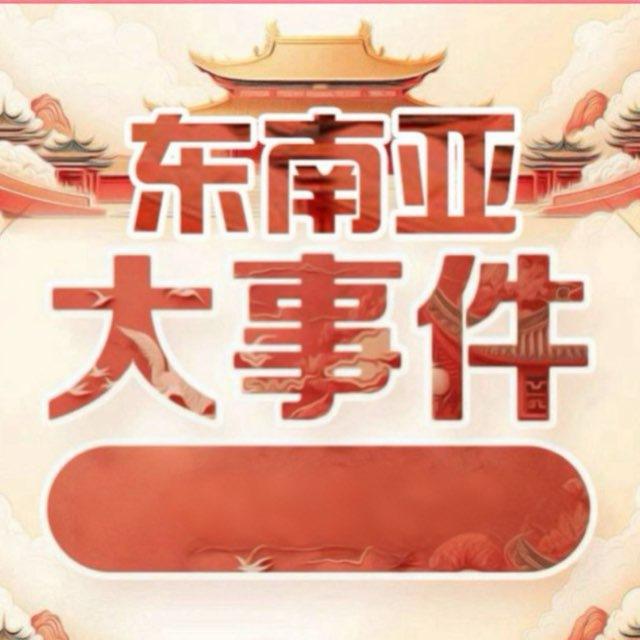 东南亚大曝光讨论群