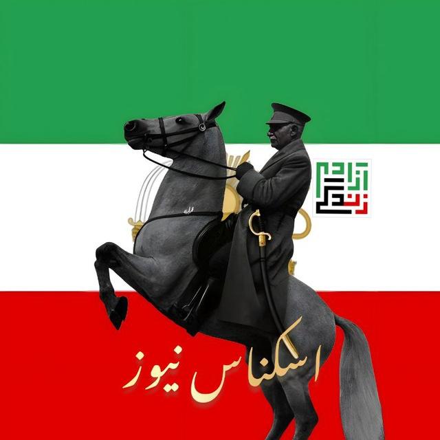 اسکناس نیوز/סקנאס ניוז