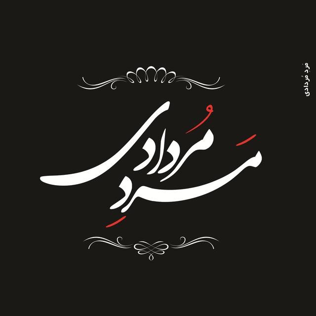مرد مردادی 🇮🇷🇵🇸🇱🇧🎒🏴