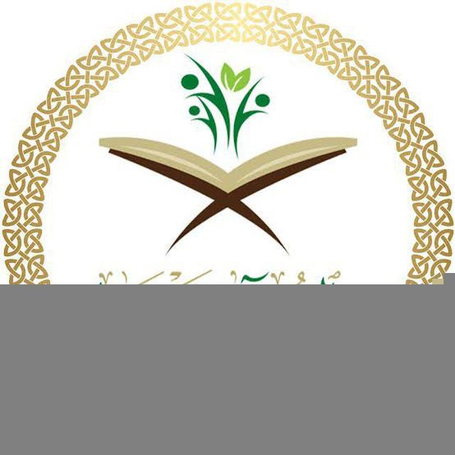 قناة بالقرآن نحيا لنشر العلم بالإسناد