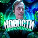 🔰BuhaShop Новости🔰