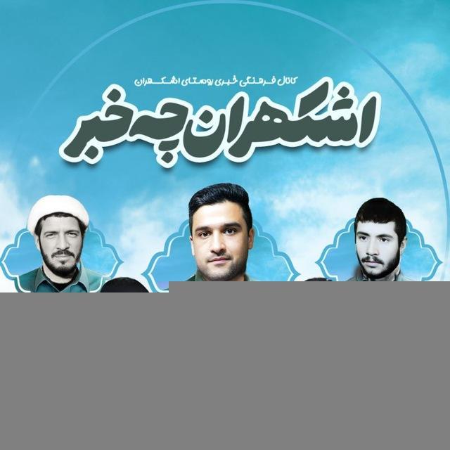 ❤️ اُشْکهران چه خَبَر!!!