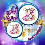 آوای موزیک | آهنگ جدید
