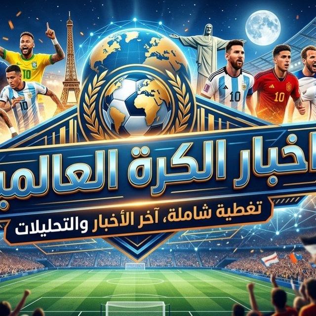 اخبار كرة القدم العالميه