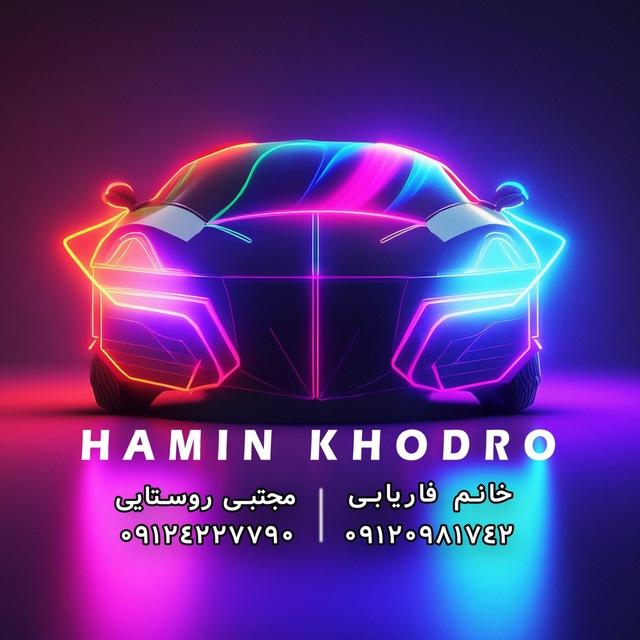 هامین خودرو (خانم فاریابی، مجتبی روستایی)