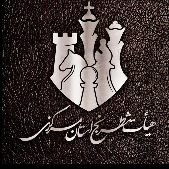 هیأت شطرنج "استان مرکزی"
