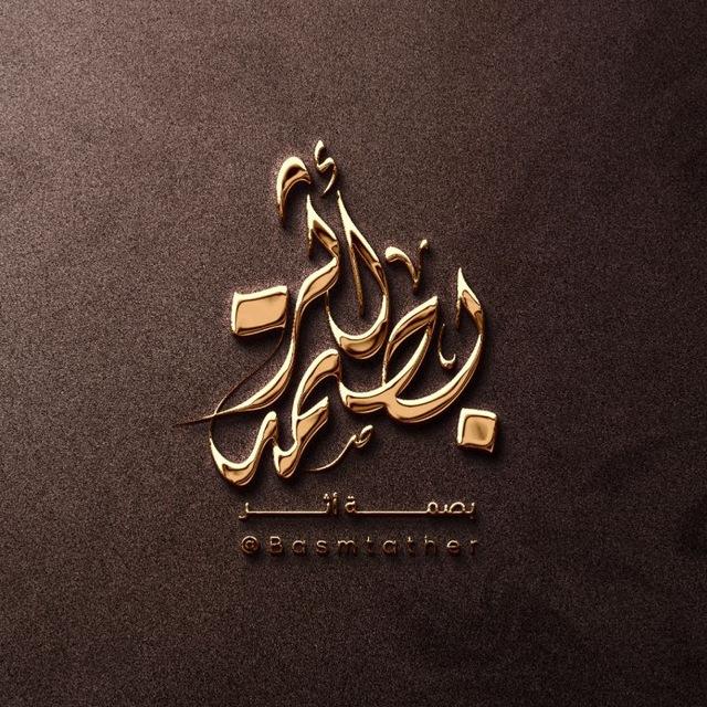 بَـــصْمَــةُ أَثـَــر🌷🖋