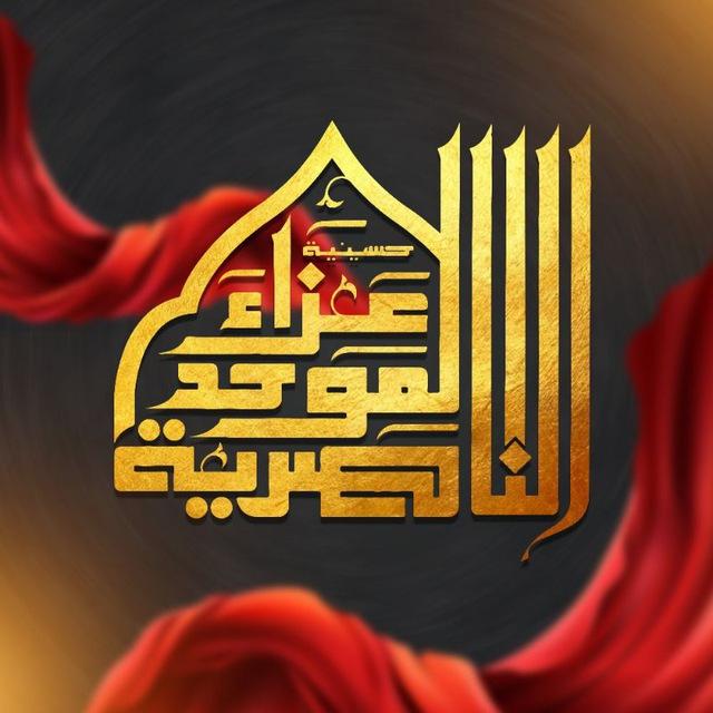 حسينيةعزاءالناصريةالموحد