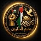 مخيم الجلزون✌🏻🇵🇸