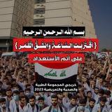 الحملة الاعلامية لخريجي دفعة 23