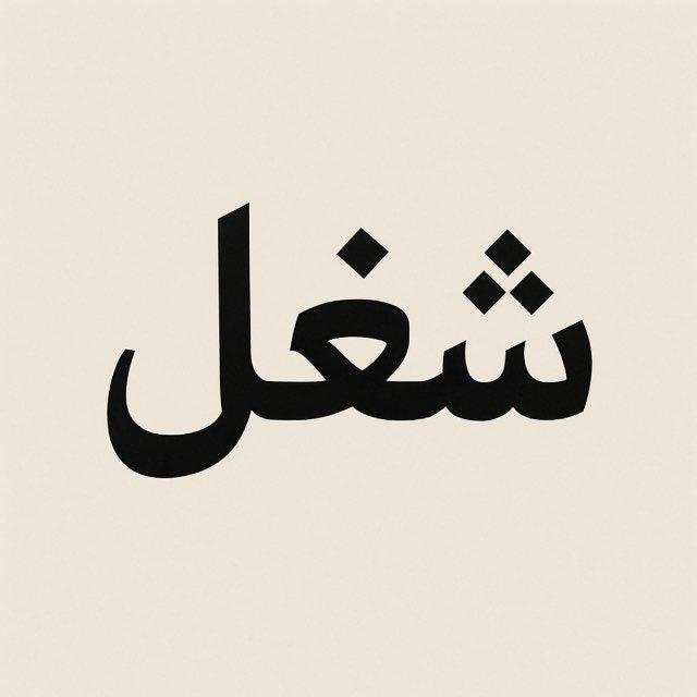 شغل