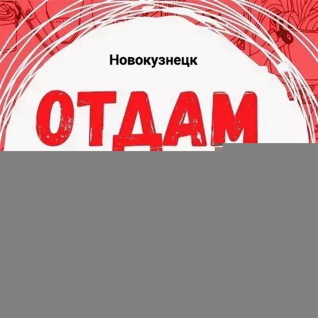 Отдам даром Новокузнецк