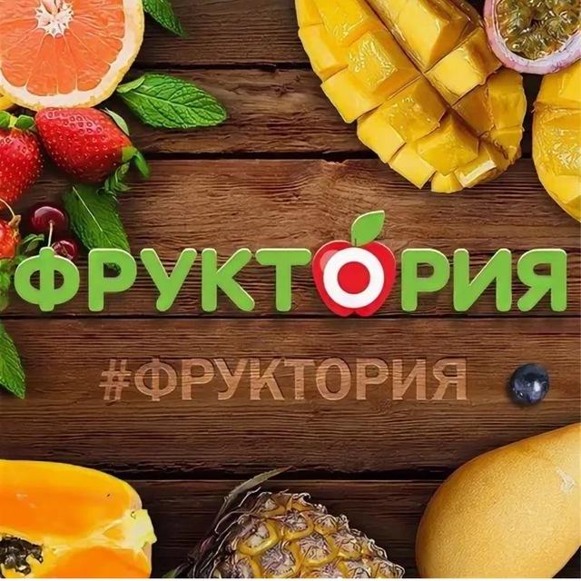 Фруктория