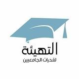 قدرات الجامعيين | التهيئة
