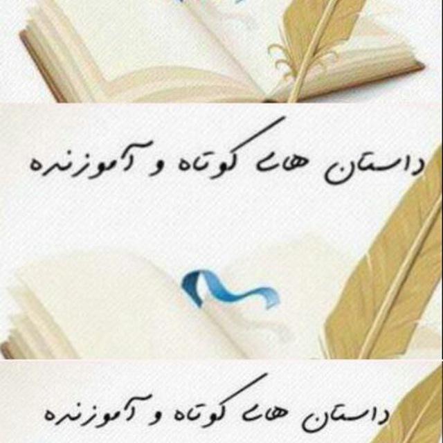 📚 داستان های کوتاه و آموزنده