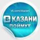 В Казани Поймут