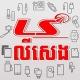 លីសេង-Ly Seng Accessories