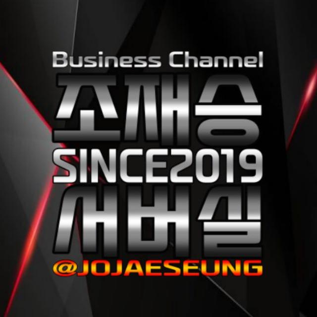 조재승 서버실