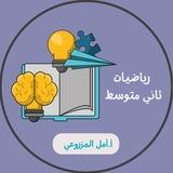 أ.أمل المزروعي رياضيات ثاني متوسط