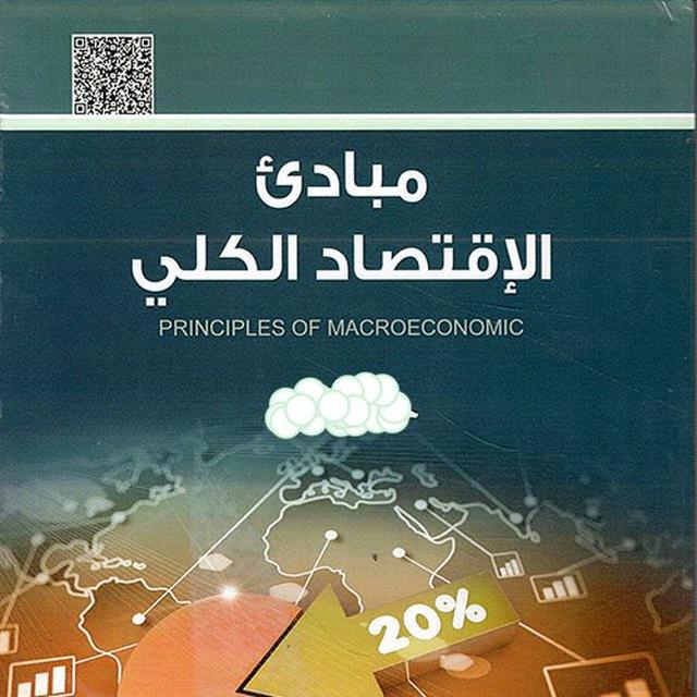الاقتصاد الكلي .111. استاذ معتز الدرسي