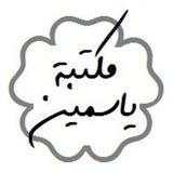 مكتبة ياسمين | Yasmeen Library