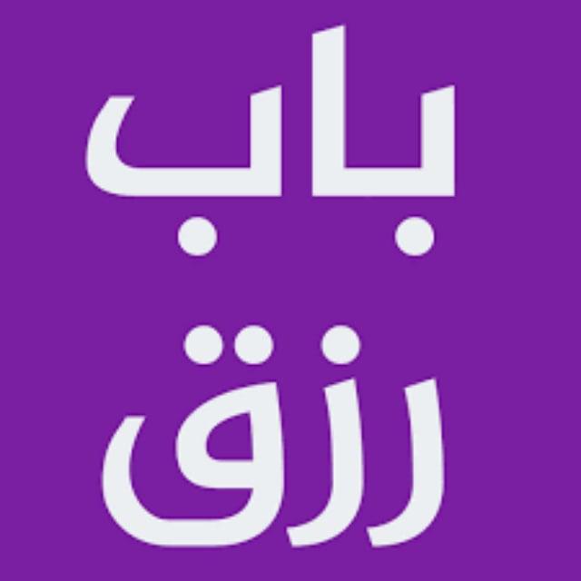 وظائف الاردن : باب رزق للوظائف