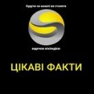 ЦІКАВІ ФАКТИ