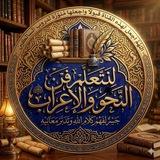 ☘☘️لِنَتَعَلَّمَ فنَّ النّحوِ والإعرابِ. ☘️☘