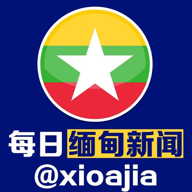 每日缅甸曝光新闻