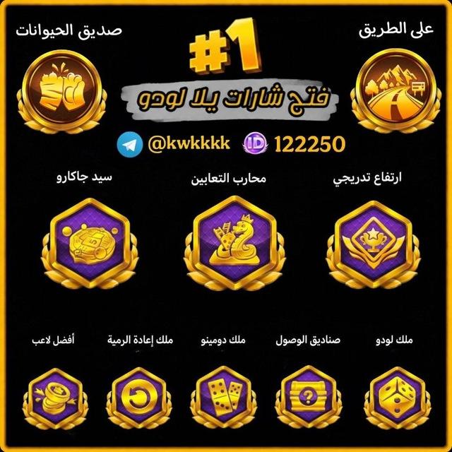 فتح شارات يلا لودو ¶ متجر مدريد