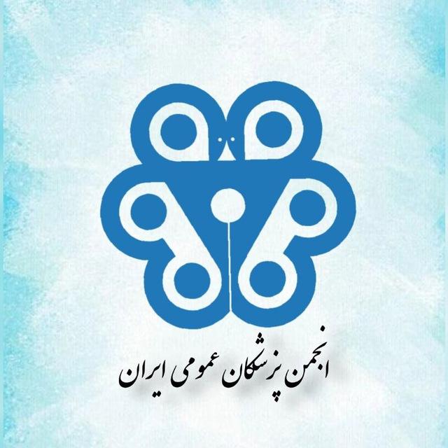 انجمن پزشکان عمومی ایران
