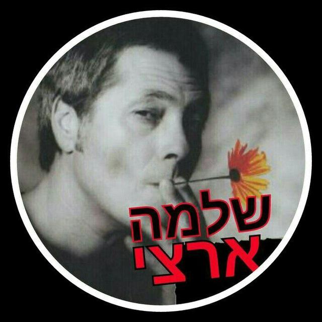 שלמה ארצי
