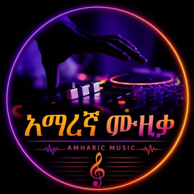 አማረኛ ሙዚቃ/Amharic Music