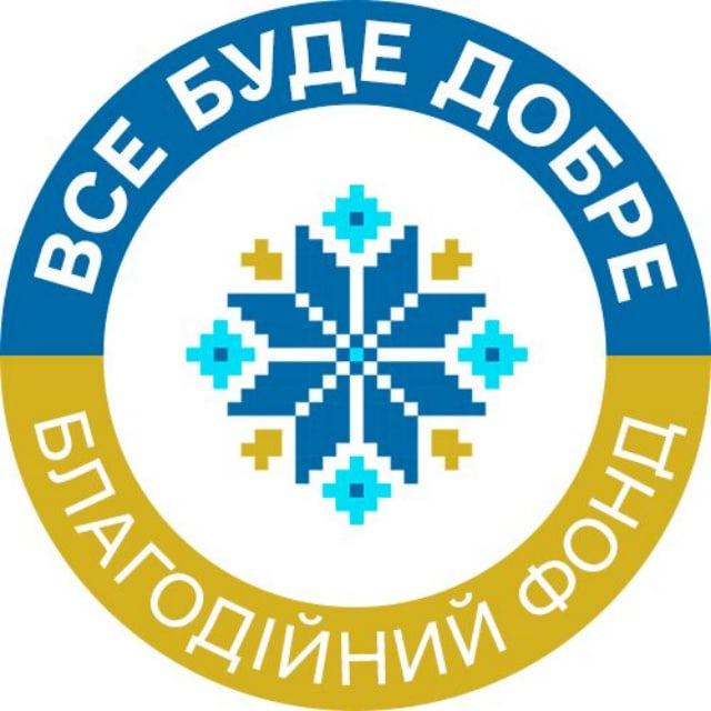 БО БФ "Все буде добре - Україна"
