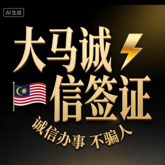 马来签证极速通