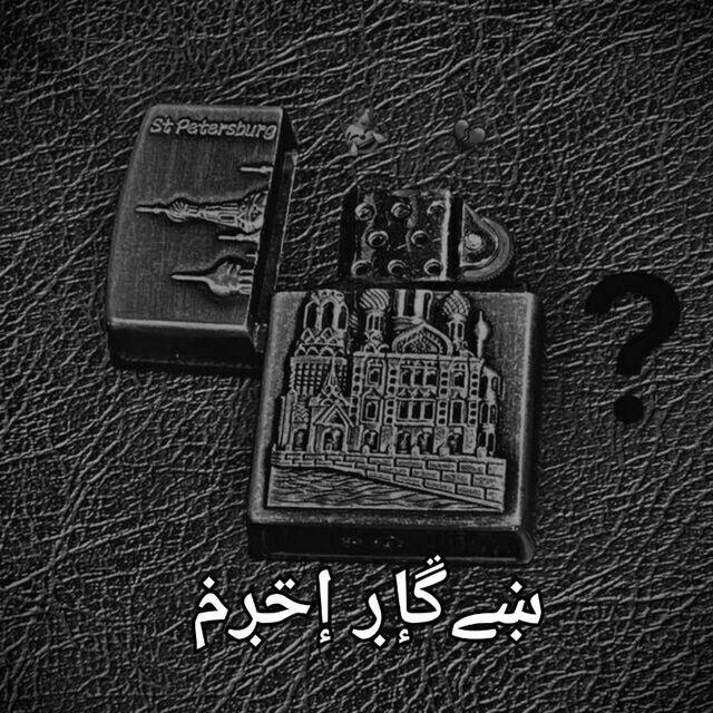 سـࣰیـُُگــ͙͈ار اخـ͛رم