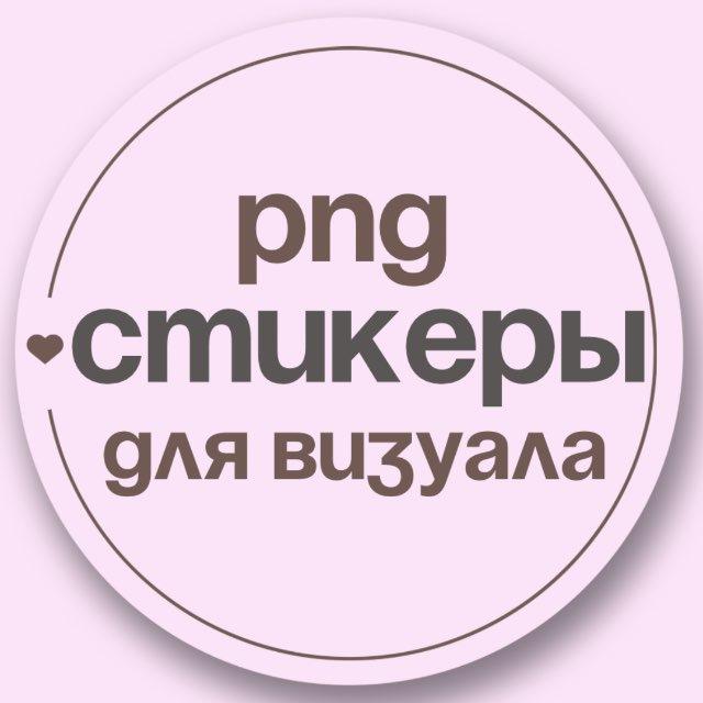 Стикеры для визуала