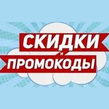 Промокоды Купоны
