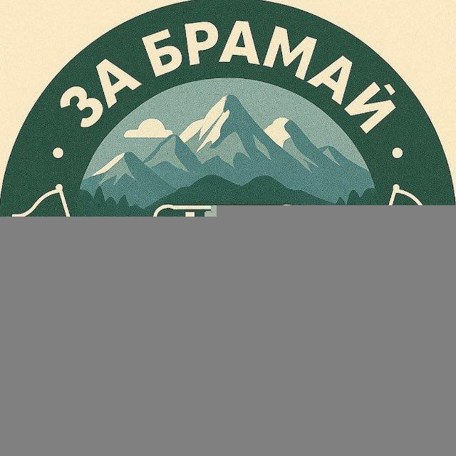 За Брамай | Beyond the Goal