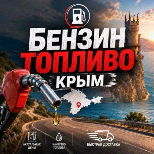 Купить Бензин | Топливо в Крыму талоны