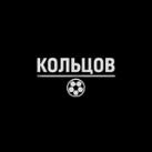 Кольцов | Футбол