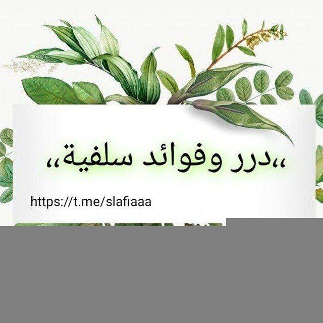 📚درر وفوائد سلفية🌿🌱