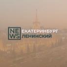 Ленинский район Екатеринбург