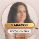 Марафон "После измены" | Анна Саночкина