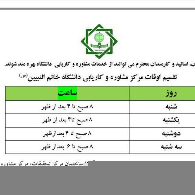 مرکز مشاوره و کاریابی پوهنتون خاتم النبیین