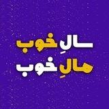سال خوب مال خوب