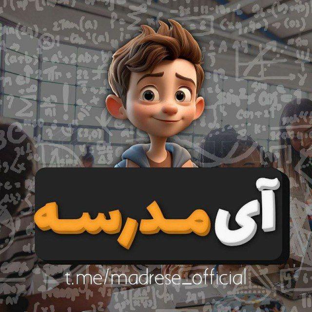 آی مدرسه( سوالات | رسانه دانش‌آموزی)